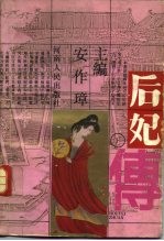 后妃传 下