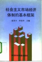 社会主义市场经济体制的基本框架  学习《中共中央关于社会主义市场经济体制若干问题的决定》