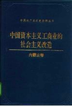 中国资本主义工商业的社会主义改造 内蒙古卷