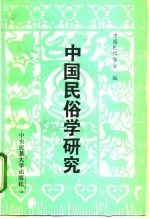 中国民俗学研究 第1辑