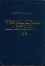 中国资本主义工商业的社会主义改造 山东卷