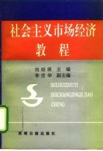 社会主义市场经济教程