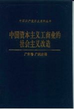 中国资本主义工商业的社会主义改造 广东卷广州分册