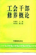 工会干部修养概论