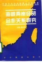 海峡两岸经贸合作关系研究