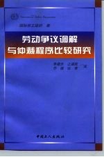 劳动争议调解与仲裁程序比较研究