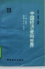 中国经济走向世界 沉思、探索、展望