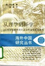 从理学到朴学  中华帝国晚期思想与社会变化面面观