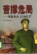 苦撑危局 周恩来在1967