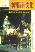 中国民间文化 1992 1 总第5集 稻作文化与民间信仰调查