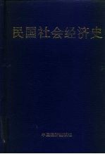 民国社会经济史