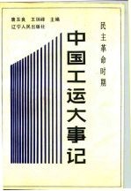 中国工运大事记 民主革命时期