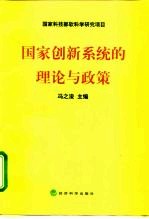 国家创新系统的理论与政策