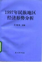 1997年民族地区经济形势分析