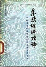 东欧经济理论  东欧著名经济学家经济改革思想介评