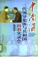 中南海三代领导集体与共和国科教实录 上