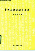 中国历史文献目录学