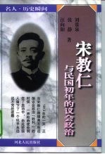 宋教仁与民国初年的议会政治