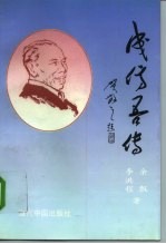 成仿吾传