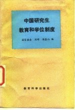 中国研究生教育和学位制度