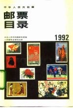 中华人民共和国邮票目录 1992年版