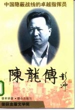 陈龙传 中国隐蔽战线的卓越指挥员 长篇传记文学