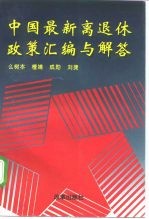 中国最新离退休政策汇编与解答