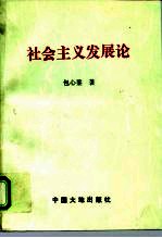 社会主义发展论