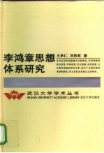 李鸿章思想体系研究