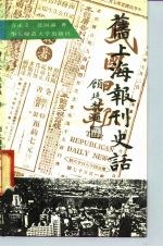 旧上海报刊史话