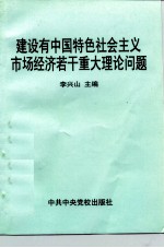 建设有中国特色社会主义市场经济若干重大理论问题