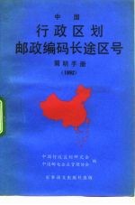 中国行政区划邮政编码长途区号简明手册 1992