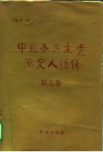 中国各民主党派史人物传 第5卷