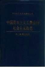 中国资本主义工商业的社会主义改造 四川卷 重庆分册