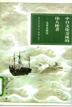 中日文化交流的伟大使者 朱舜水研究