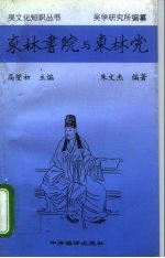 东林书院与东林党