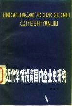 近代华侨投资国内企业史研究
