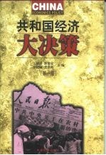 共和国经济大决策 第1卷