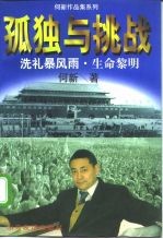 孤独与挑战 一个共和国同龄人的奋斗与思考 洗礼暴风雨 生命黎明