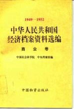 中华人民共和国经济档案资料选编 1949-1952 商业卷