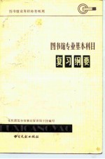 图书馆业务职称博物院考核用 图书馆专业基本科目复习纲要