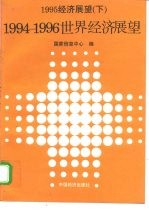 1995经济展望 下 1994-1996年世界经济展望