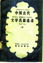 中国古代文学名篇选读 上