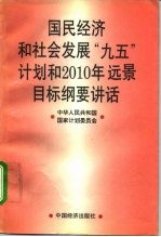 国民经济和社会发展“九五”计划和2010年远景目标纲要讲话