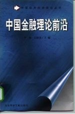 中国金融理论前沿