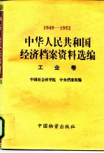 中华人民共和国经济档案资料选编 1949-1952 工业卷