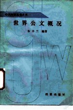 世界公文概况