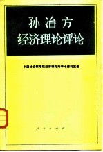 孙冶方经济理论评论