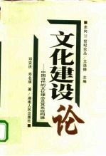 文化建设论 中国当代的文化理念及其系统构建