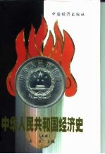 中华人民共和国经济史 1949-1999 上